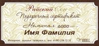 Подарочный сертификат на сумму 6000 руб