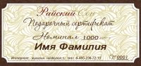 Подарочный сертификат на сумму 1000 руб